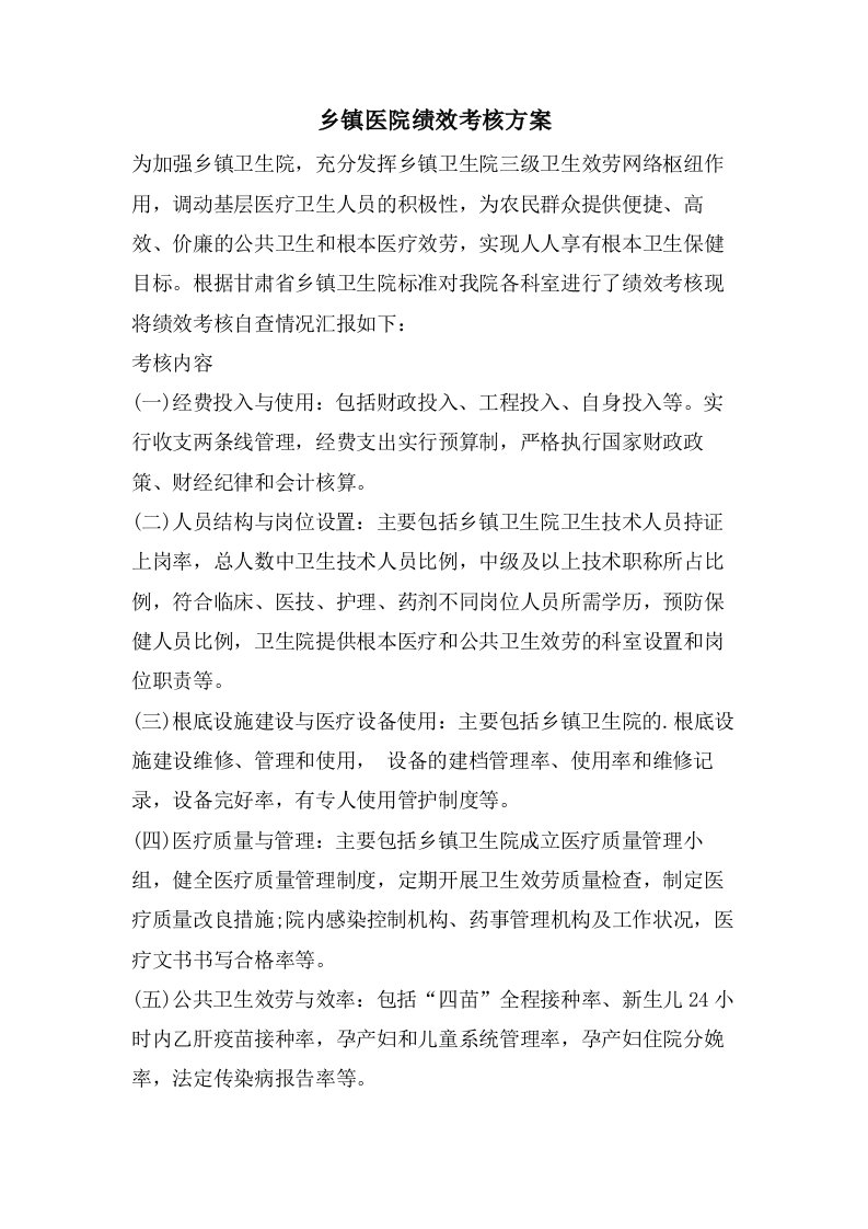 乡镇医院绩效考核方案