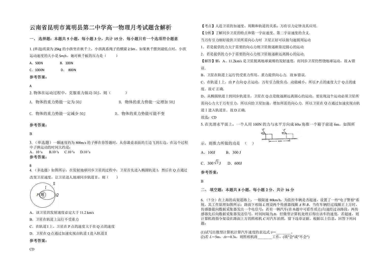 云南省昆明市嵩明县第二中学高一物理月考试题含解析