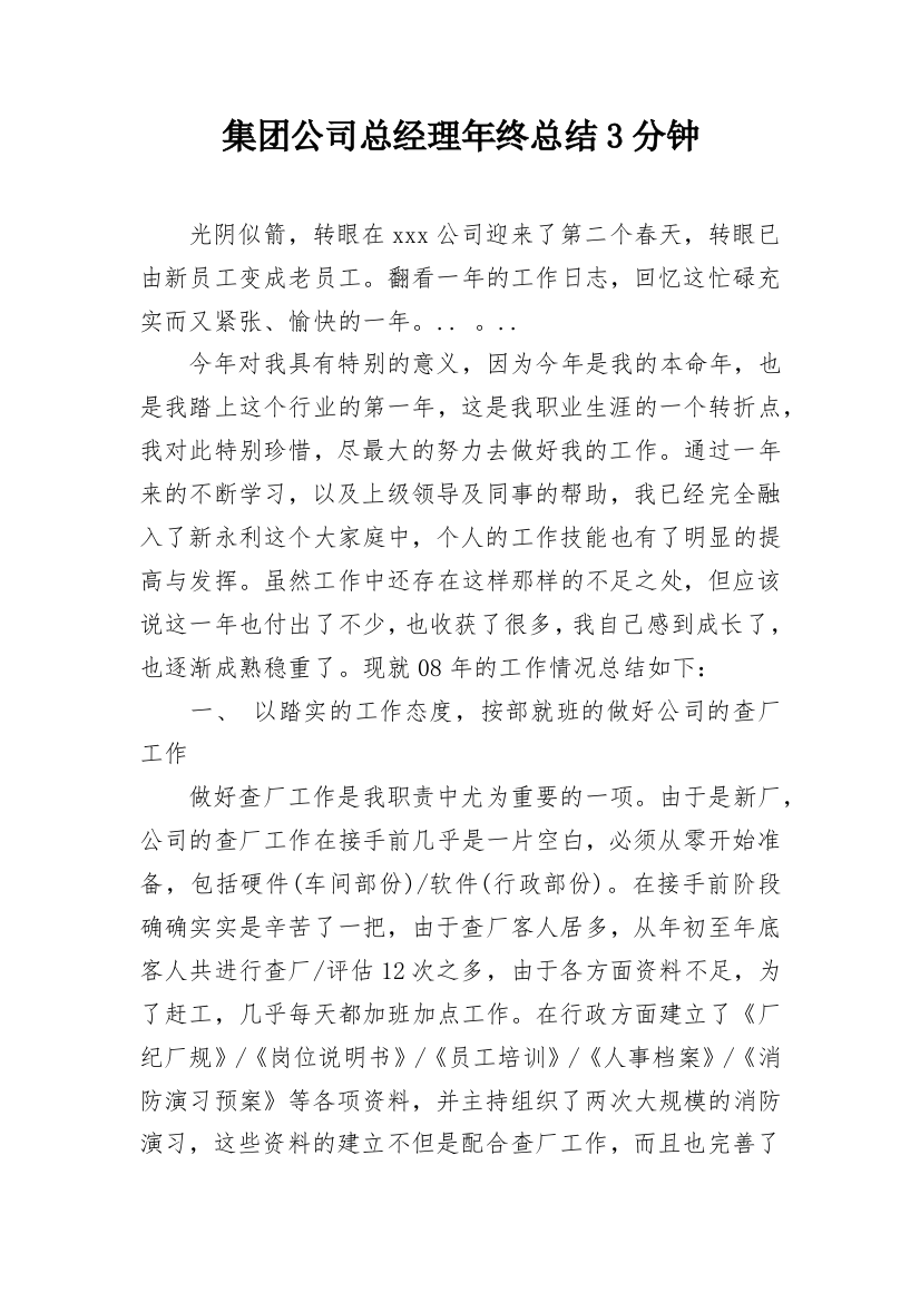 集团公司总经理年终总结3分钟