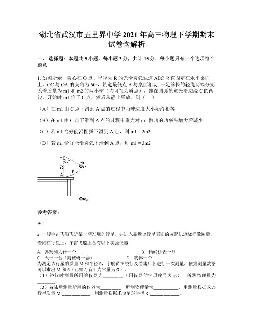 湖北省武汉市五里界中学2021年高三物理下学期期末试卷含解析