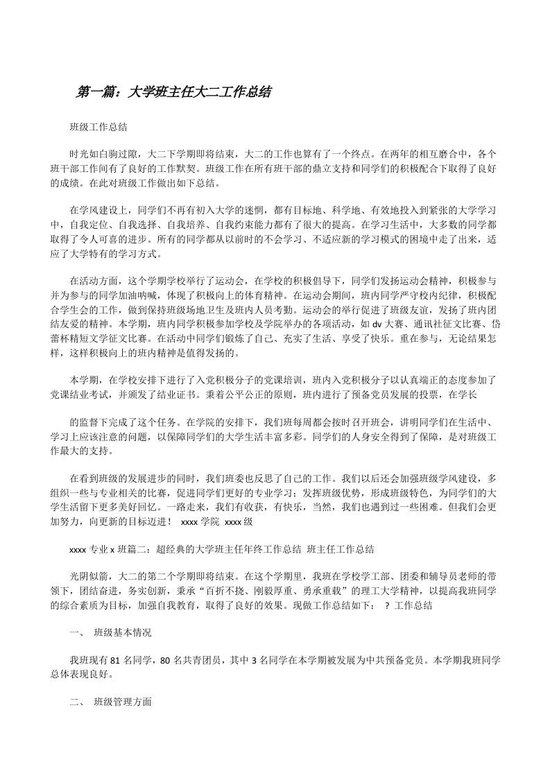 大学班主任大二工作总结（推荐五篇）[修改版]