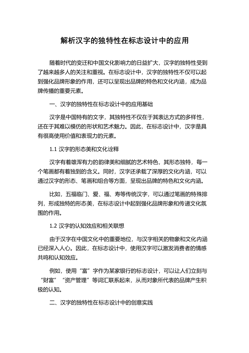 解析汉字的独特性在标志设计中的应用