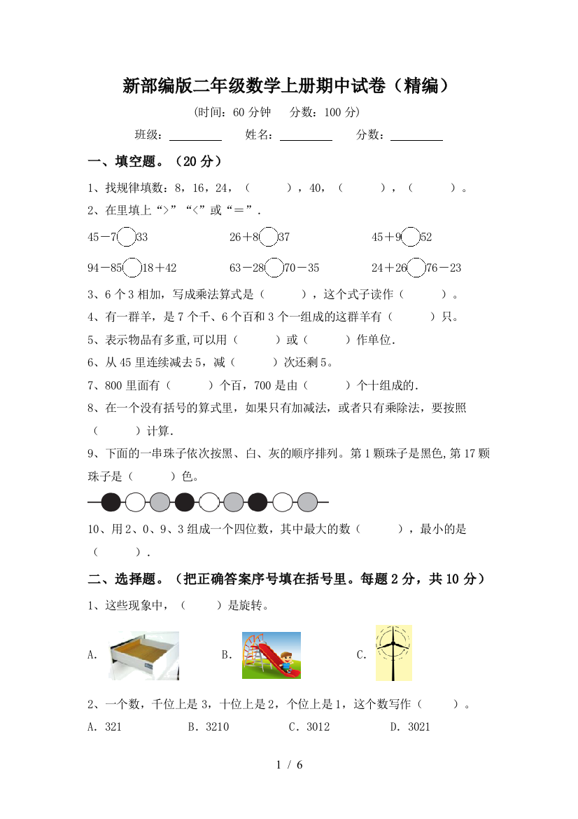 新部编版二年级数学上册期中试卷(精编)