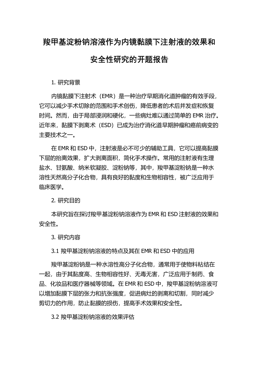 羧甲基淀粉钠溶液作为内镜黏膜下注射液的效果和安全性研究的开题报告