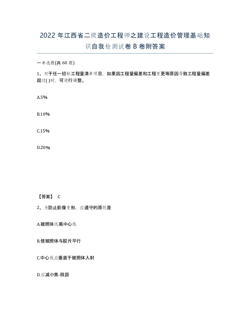 2022年江西省二级造价工程师之建设工程造价管理基础知识自我检测试卷B卷附答案