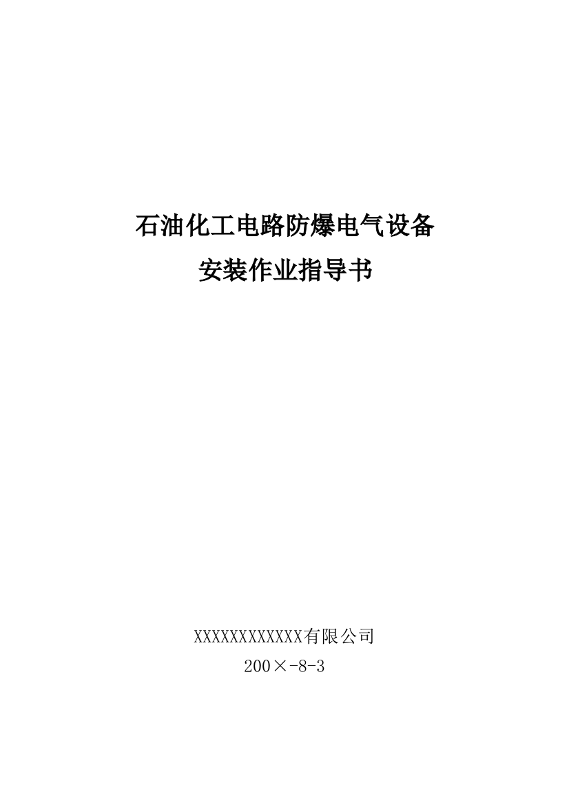 石油化工电路防爆电气设备安装作业指导书