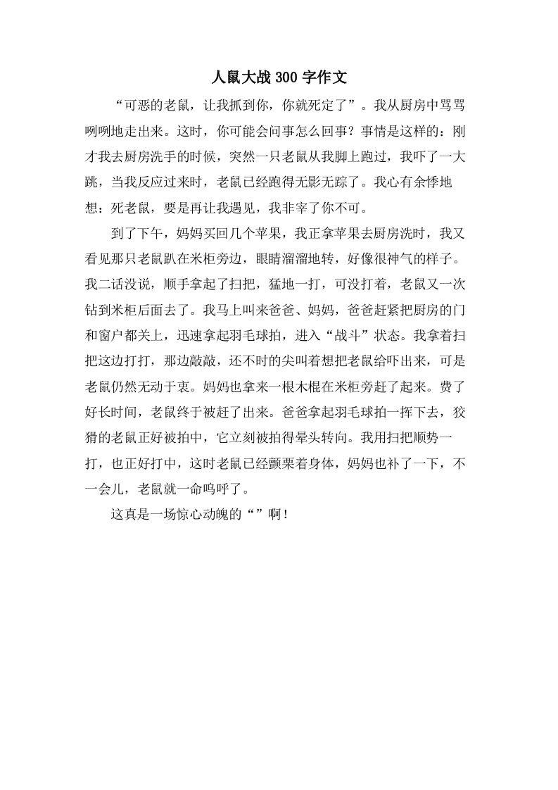 人鼠大战300字作文