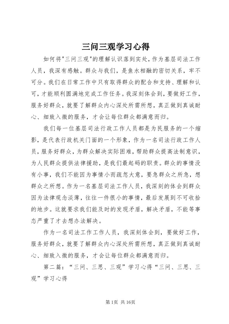 5三问三观学习心得