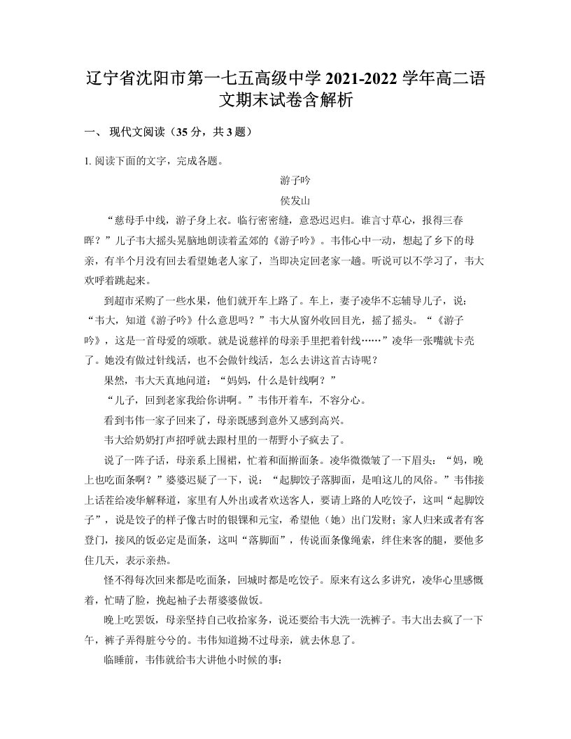 辽宁省沈阳市第一七五高级中学2021-2022学年高二语文期末试卷含解析