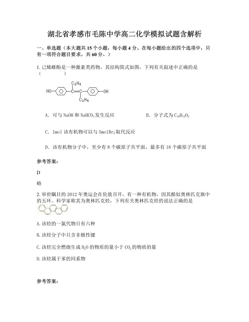 湖北省孝感市毛陈中学高二化学模拟试题含解析