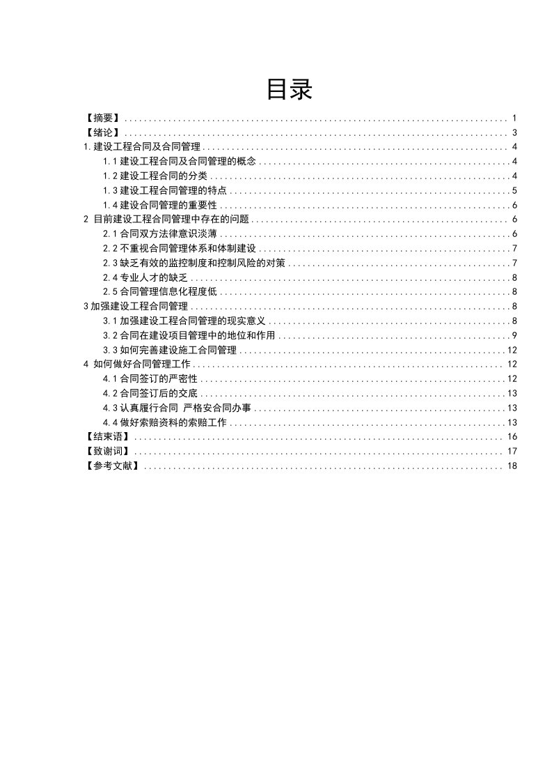 浅谈建设工程合同管理论文