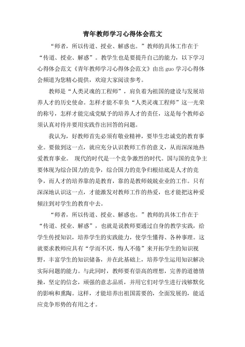 青年教师学习心得体会范文