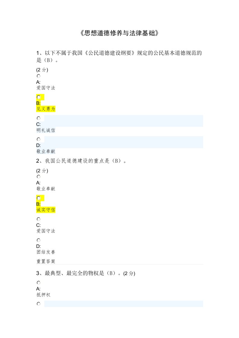 陕西师范大学高起专思想道德修养与法律基础考试及答案