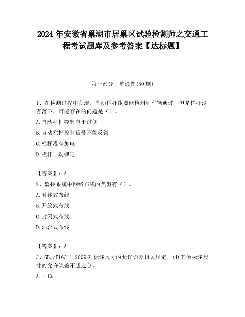 2024年安徽省巢湖市居巢区试验检测师之交通工程考试题库及参考答案【达标题】