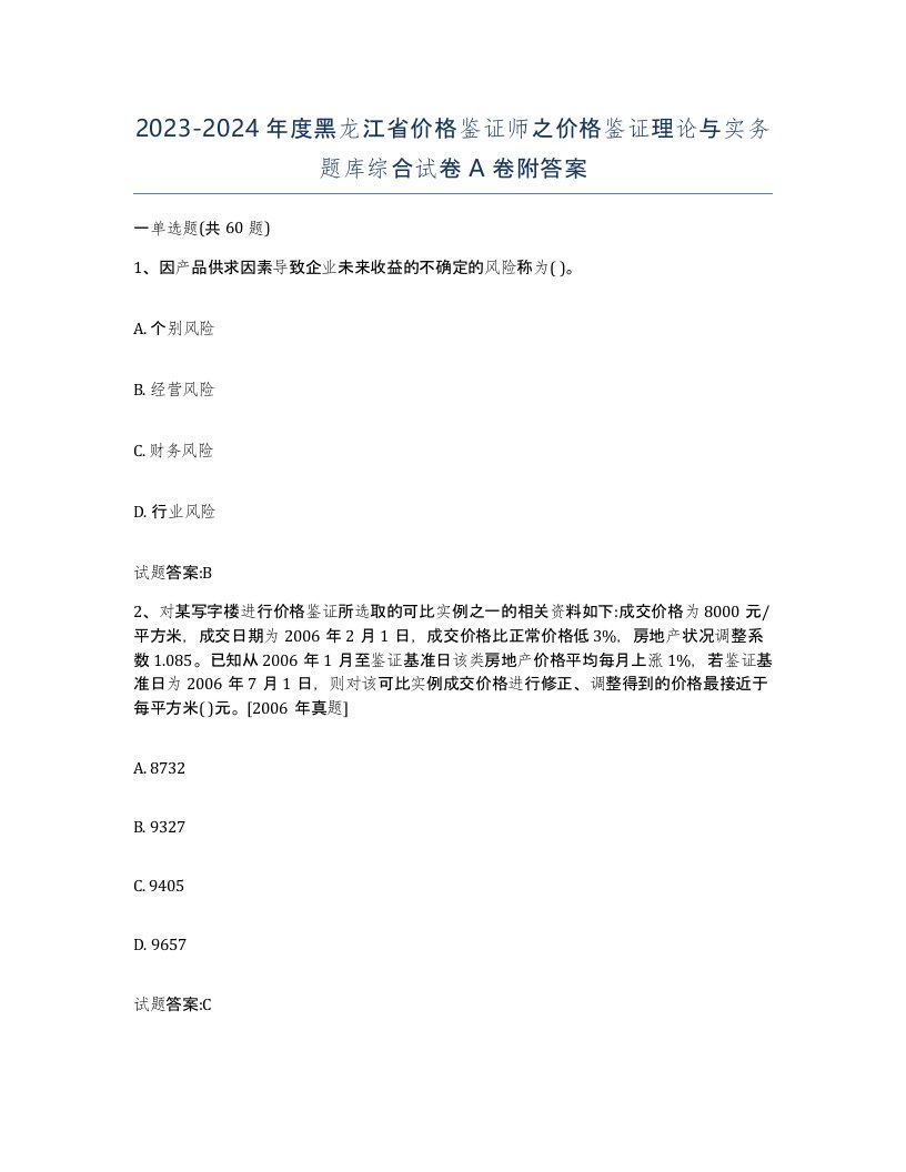 2023-2024年度黑龙江省价格鉴证师之价格鉴证理论与实务题库综合试卷A卷附答案