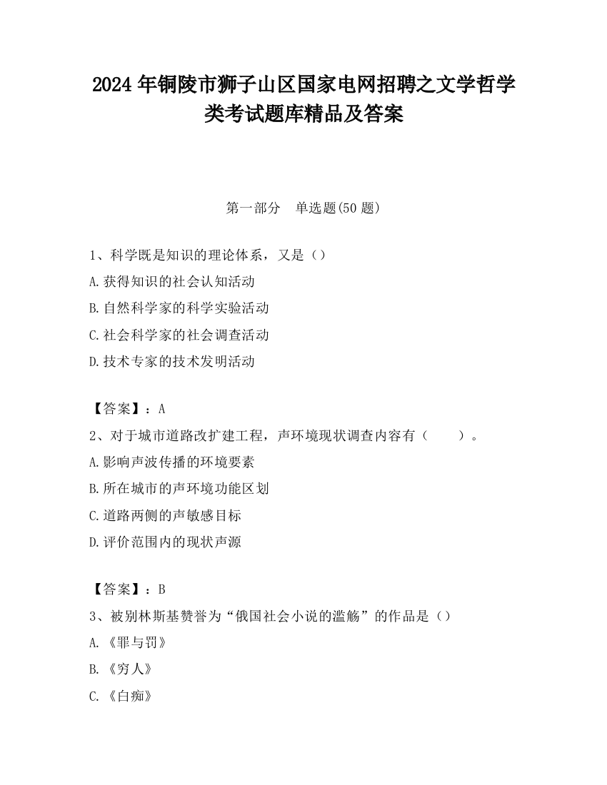 2024年铜陵市狮子山区国家电网招聘之文学哲学类考试题库精品及答案