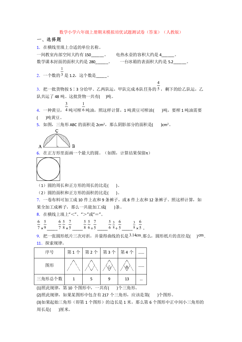 数学小学六年级上册期末模拟培优试题测试卷(答案)(人教版)