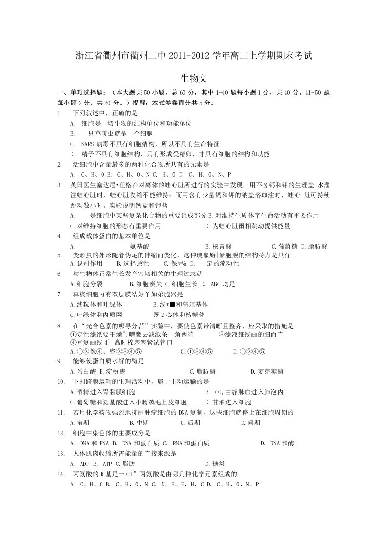 浙江省衢州二中1112学年的高二生物上学期期末测试测试题文