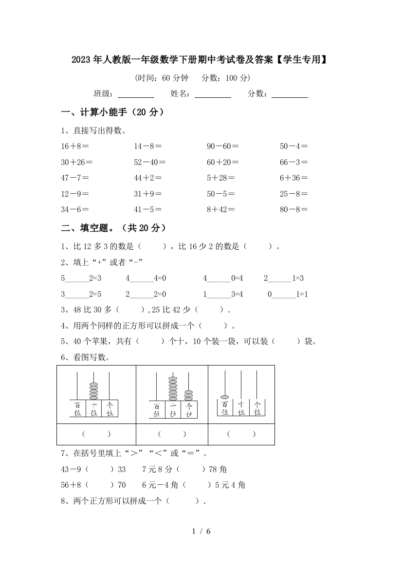 2023年人教版一年级数学下册期中考试卷及答案【学生专用】