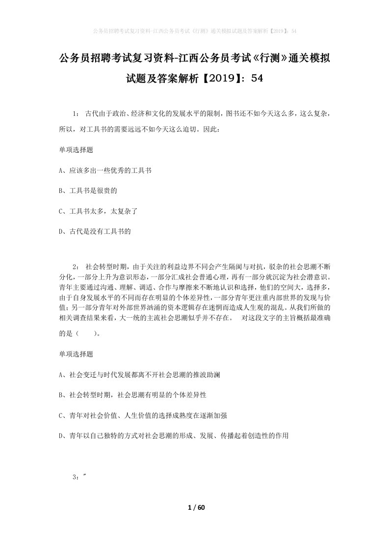 公务员招聘考试复习资料-江西公务员考试行测通关模拟试题及答案解析201954_1