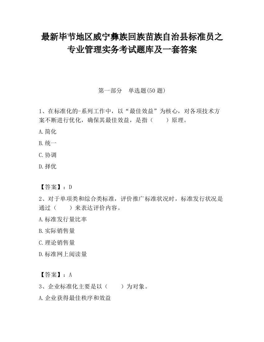 最新毕节地区威宁彝族回族苗族自治县标准员之专业管理实务考试题库及一套答案