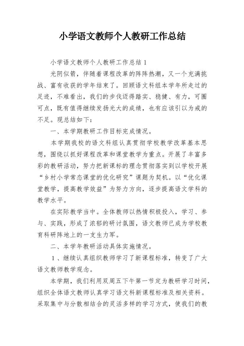 小学语文教师个人教研工作总结