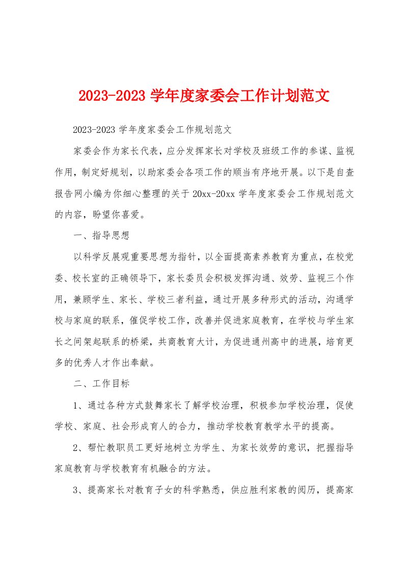 2023年学年度家委会工作计划范文