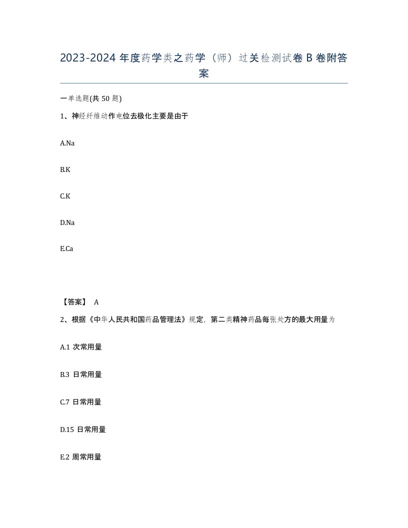 20232024年度药学类之药学师过关检测试卷B卷附答案