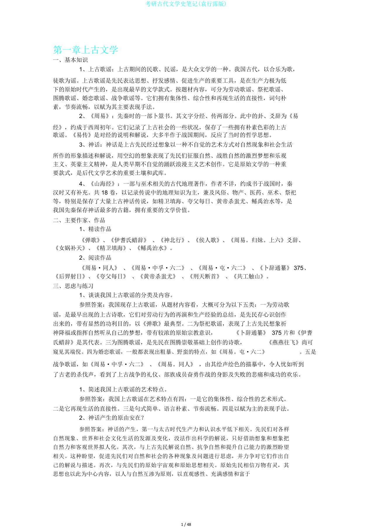 考研古代文学史笔记袁行霈版