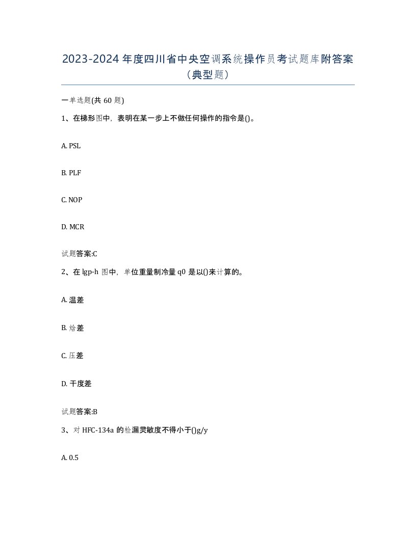 20232024年度四川省中央空调系统操作员考试题库附答案典型题