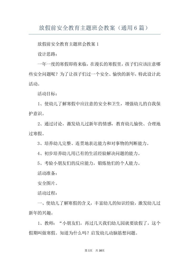 放假前安全教育主题班会教案（通用6篇）