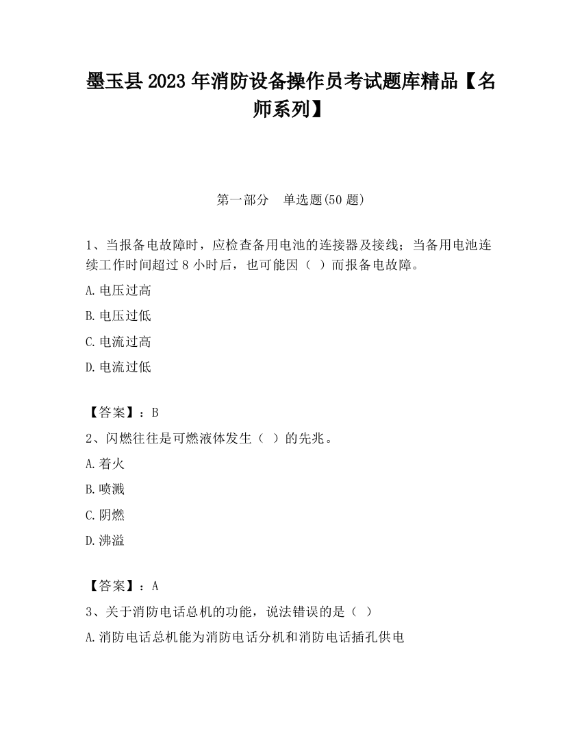 墨玉县2023年消防设备操作员考试题库精品【名师系列】