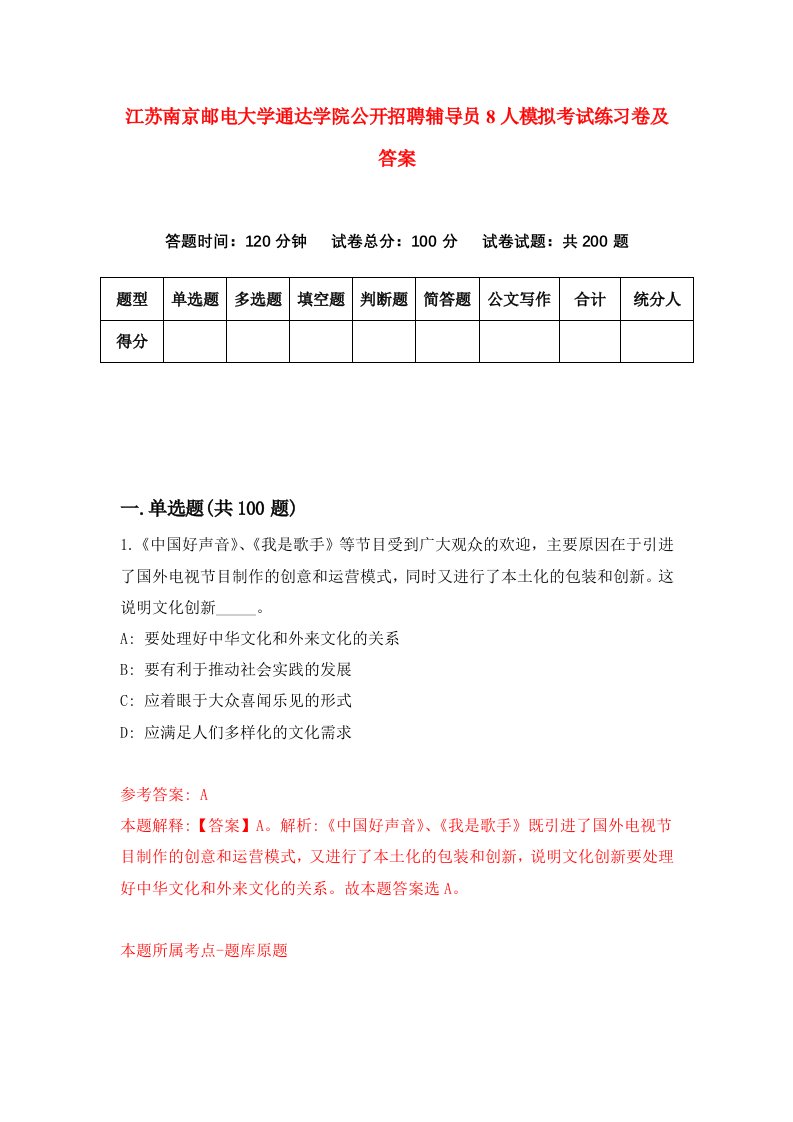 江苏南京邮电大学通达学院公开招聘辅导员8人模拟考试练习卷及答案第6套