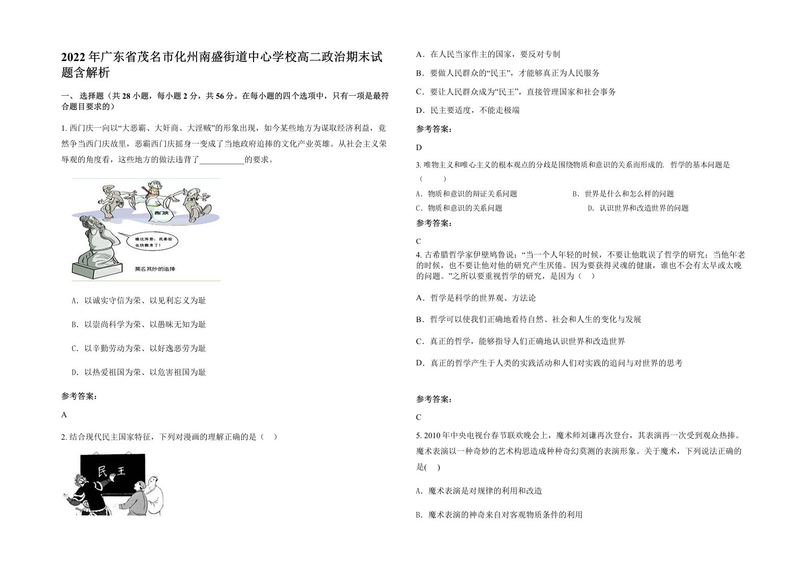 2022年广东省茂名市化州南盛街道中心学校高二政治期末试题含解析