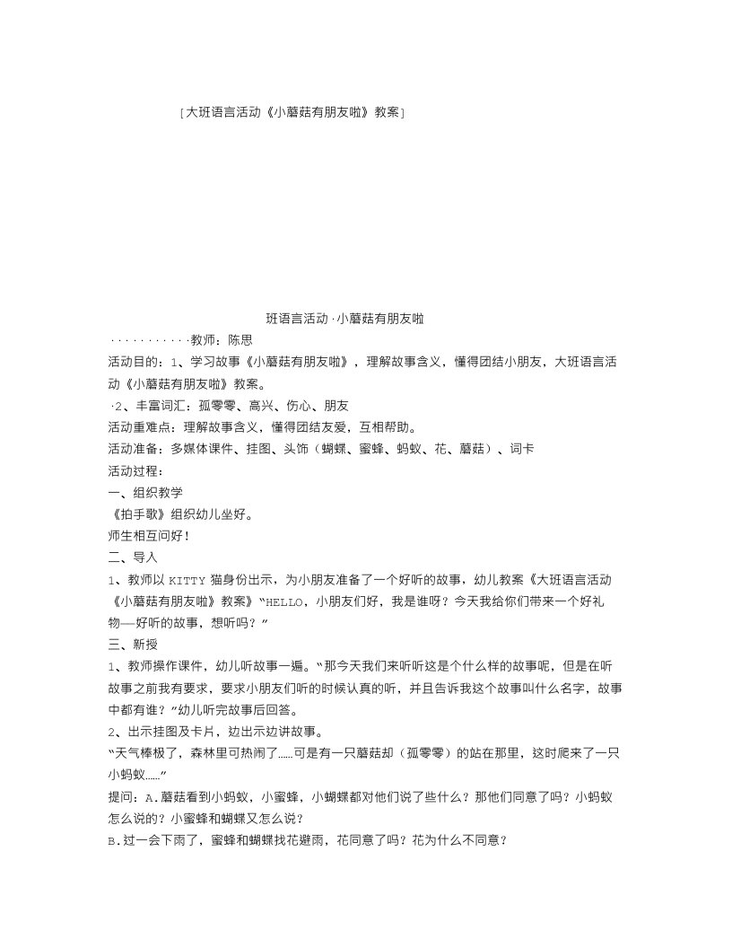 大班语言活动《小蘑菇有朋友啦》教案