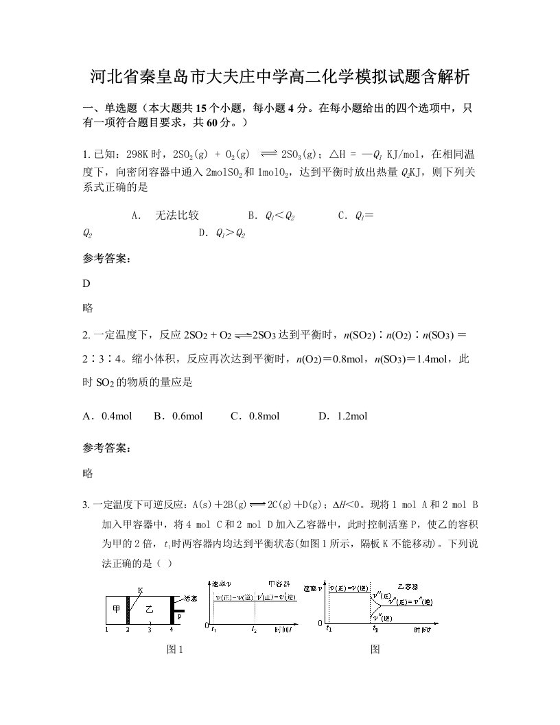 河北省秦皇岛市大夫庄中学高二化学模拟试题含解析