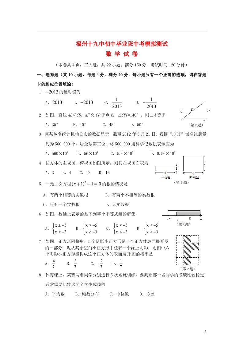 福建省福州第十九中学初中数学毕业班模拟测试试题