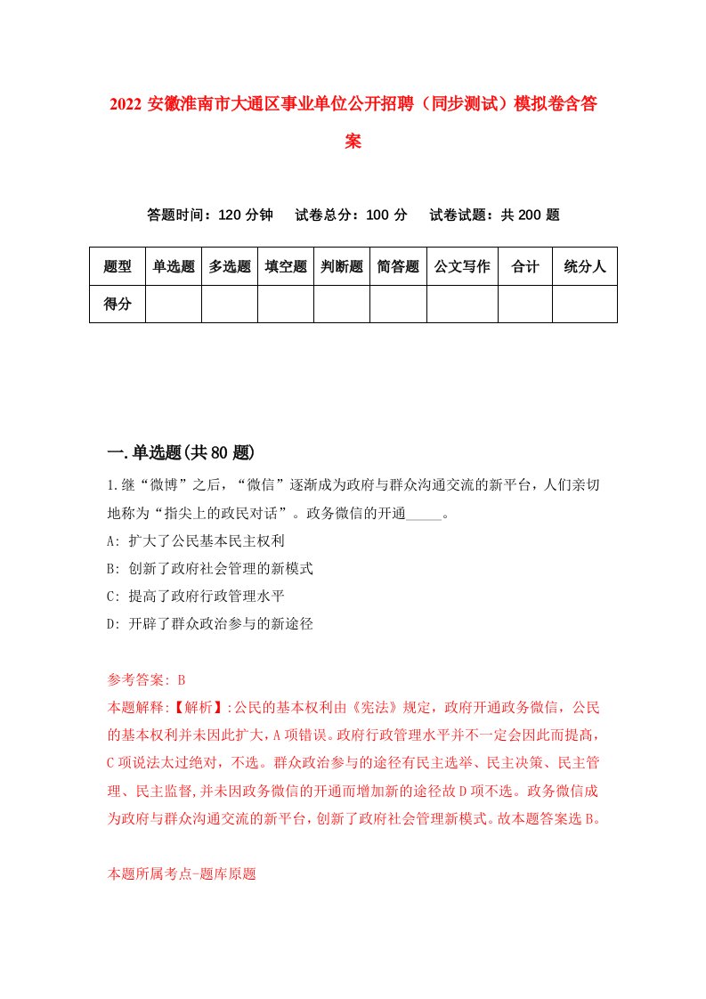 2022安徽淮南市大通区事业单位公开招聘同步测试模拟卷含答案5