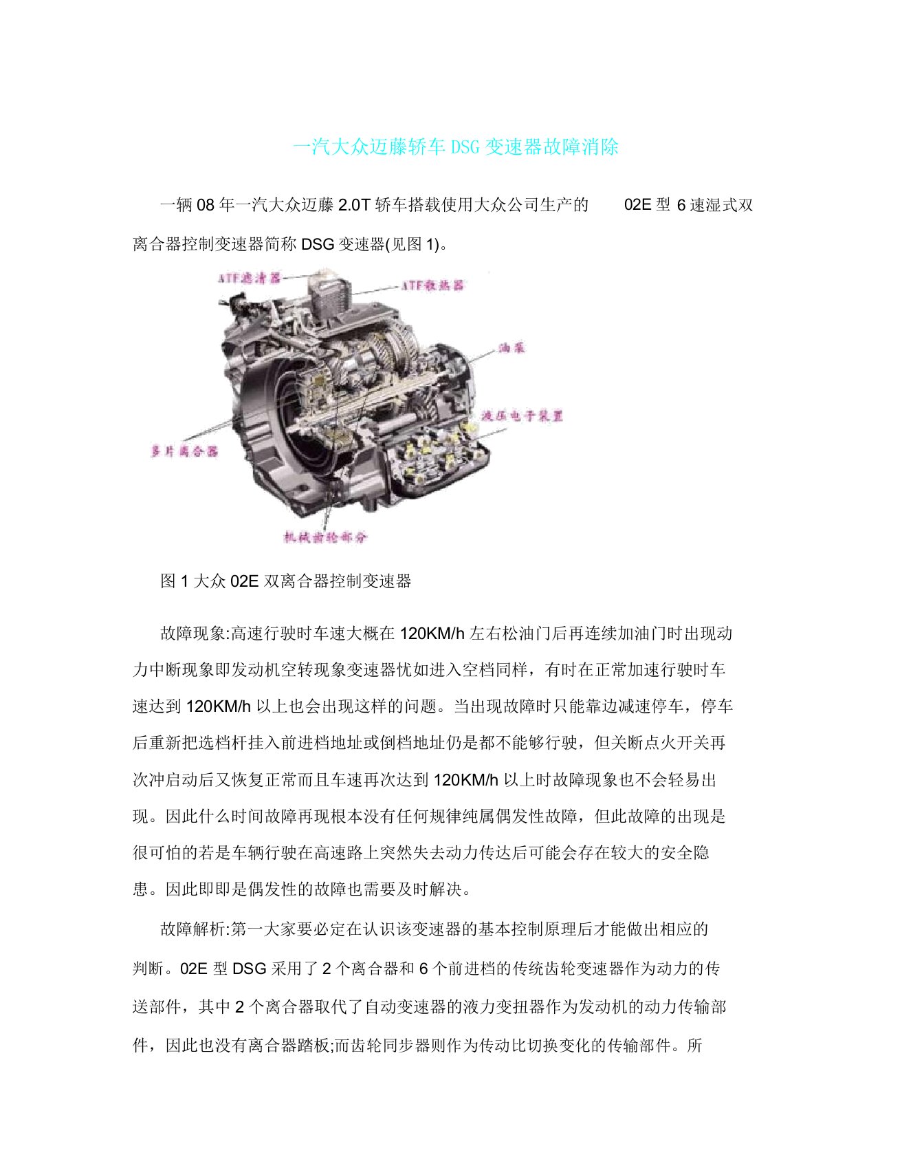 大众迈藤轿车DSG变速器故障排除