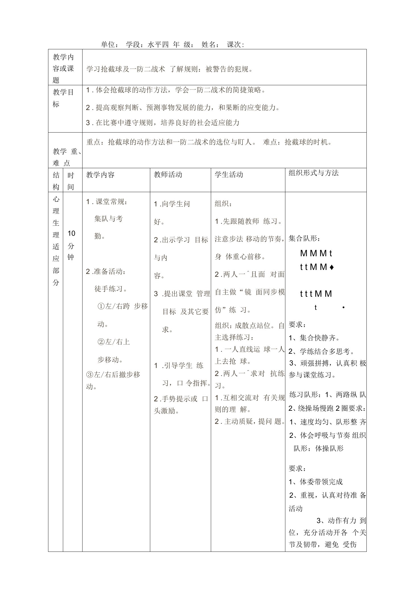 第三章球类运动—足球一防二战术教案（表格式）