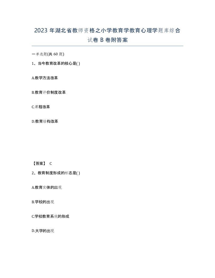 2023年湖北省教师资格之小学教育学教育心理学题库综合试卷B卷附答案