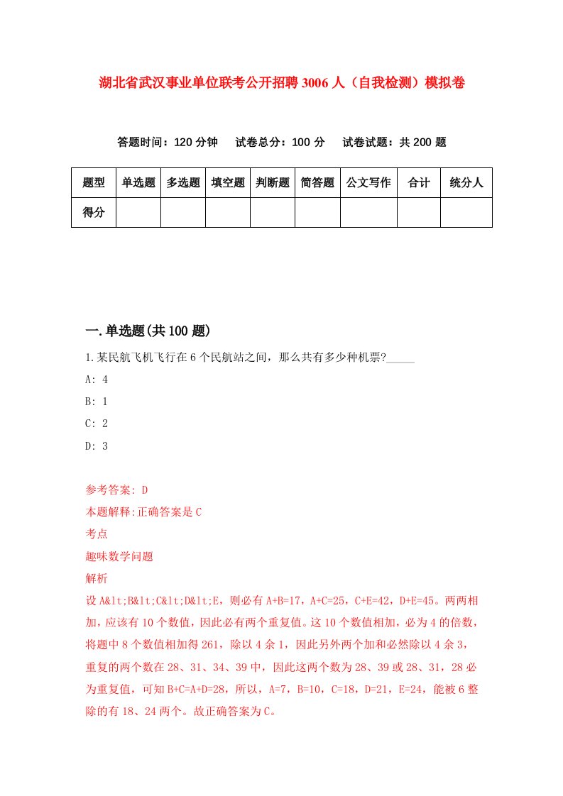 湖北省武汉事业单位联考公开招聘3006人自我检测模拟卷第5版