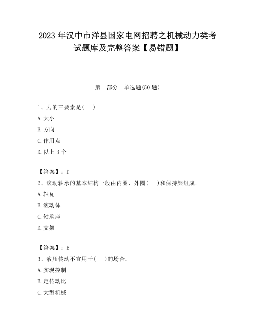 2023年汉中市洋县国家电网招聘之机械动力类考试题库及完整答案【易错题】