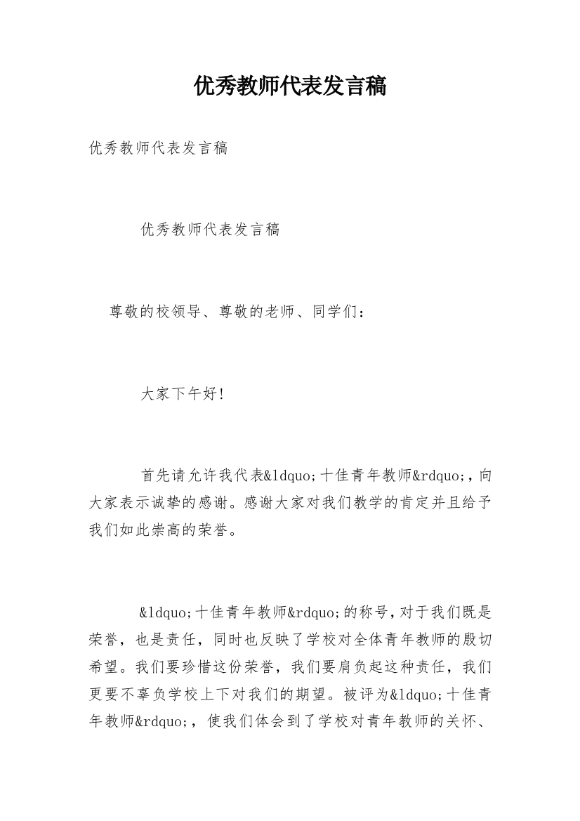 优秀教师代表发言稿编辑精选范文