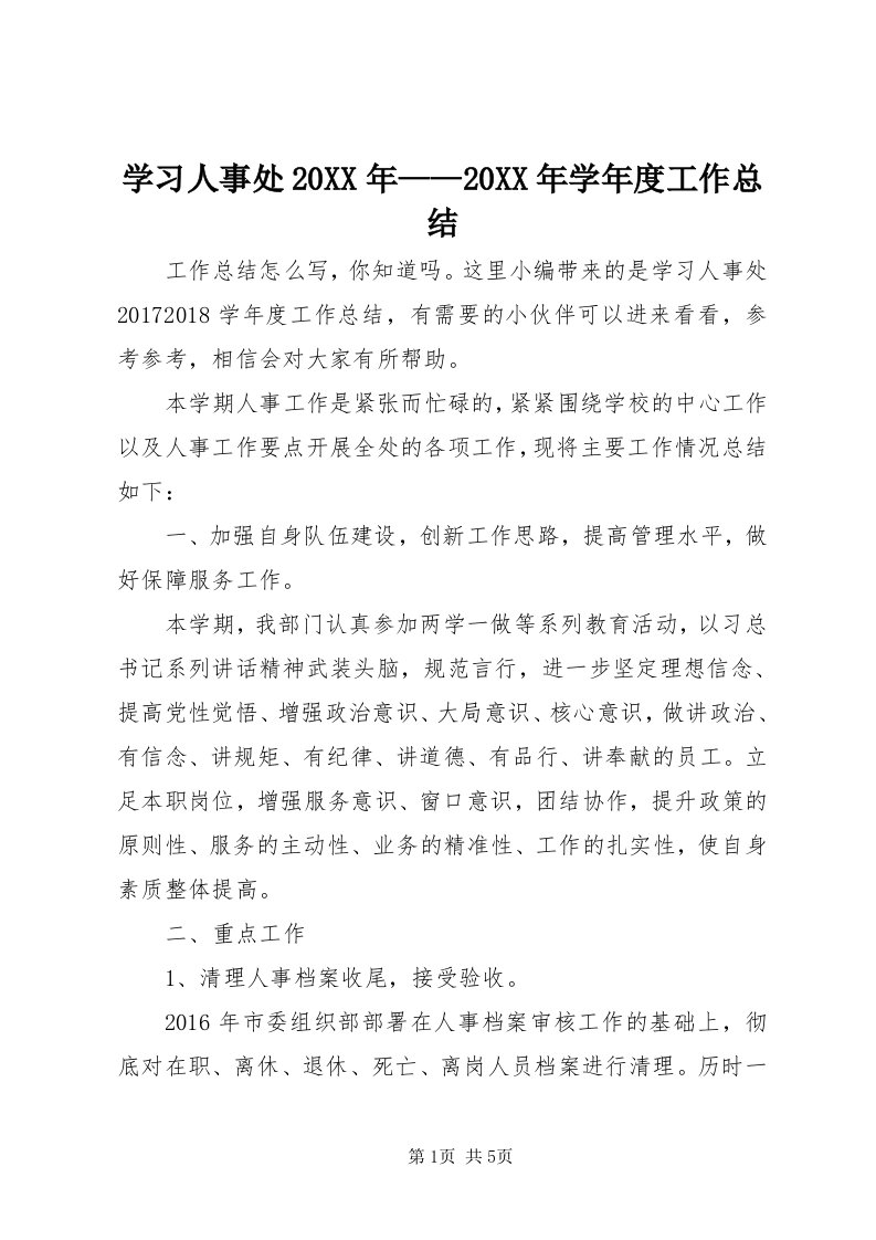 7学习人事处某年——某年学年度工作总结