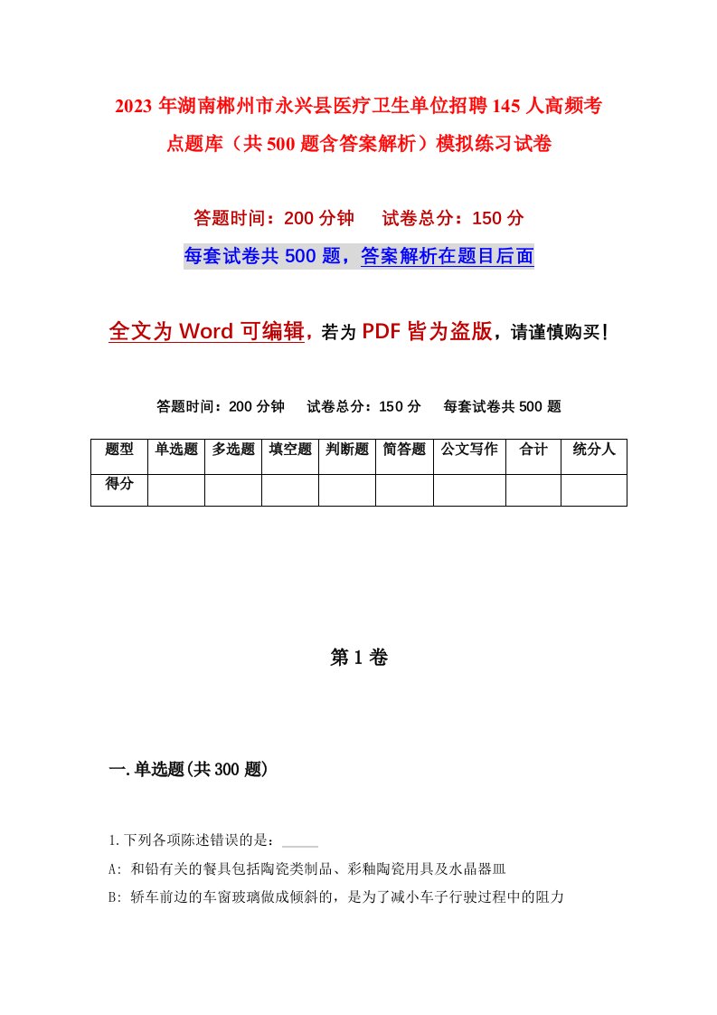 2023年湖南郴州市永兴县医疗卫生单位招聘145人高频考点题库共500题含答案解析模拟练习试卷