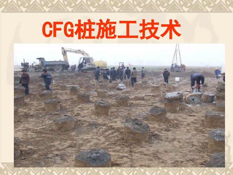 CFG桩施工技术