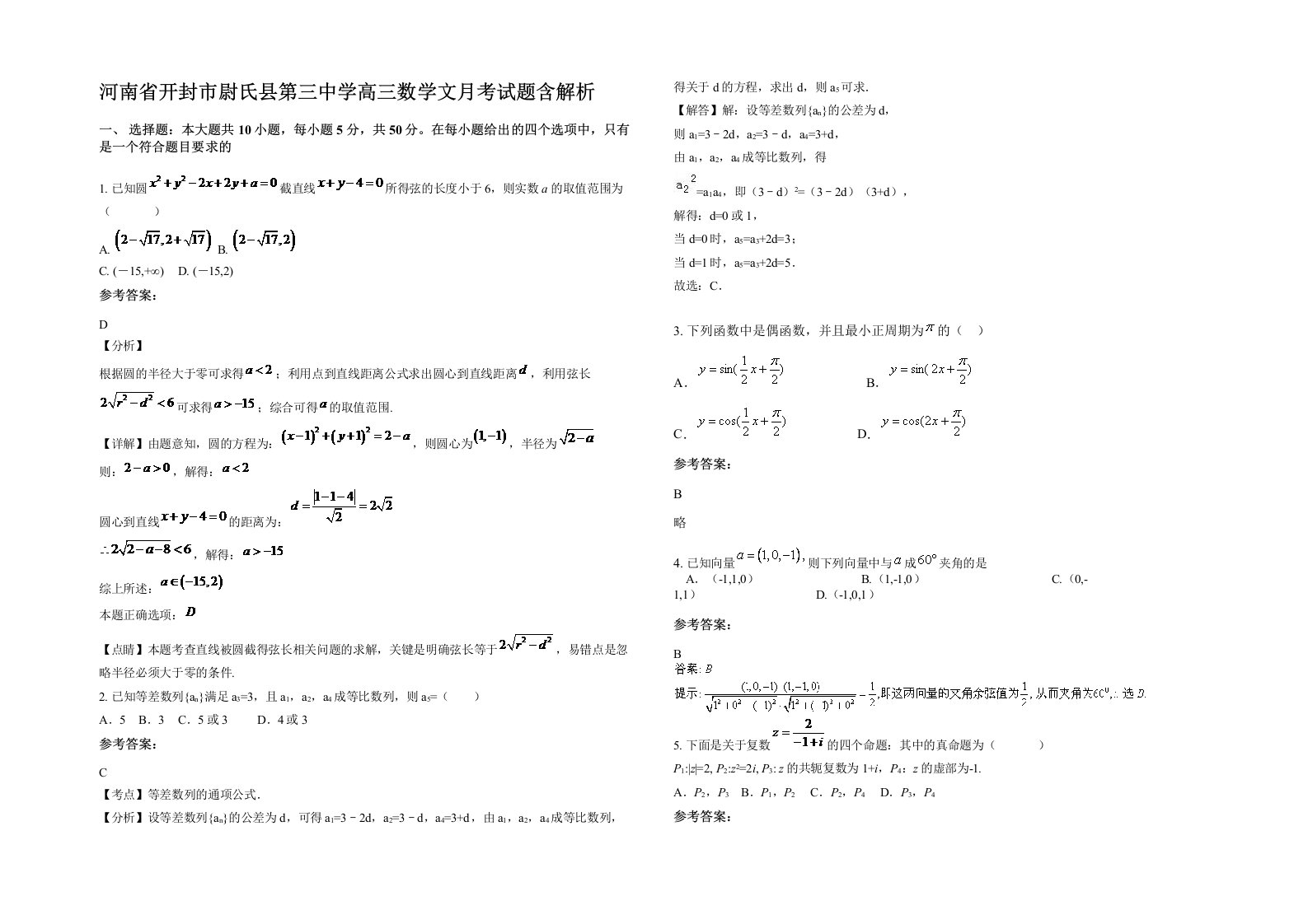 河南省开封市尉氏县第三中学高三数学文月考试题含解析