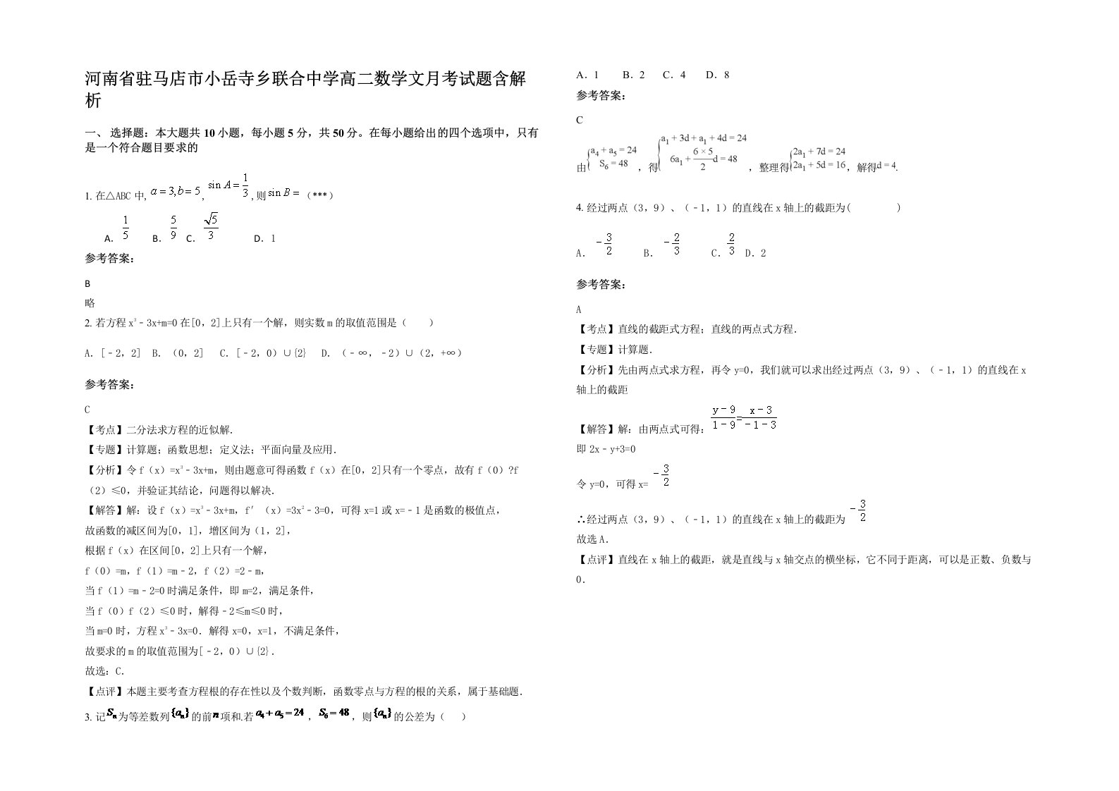 河南省驻马店市小岳寺乡联合中学高二数学文月考试题含解析