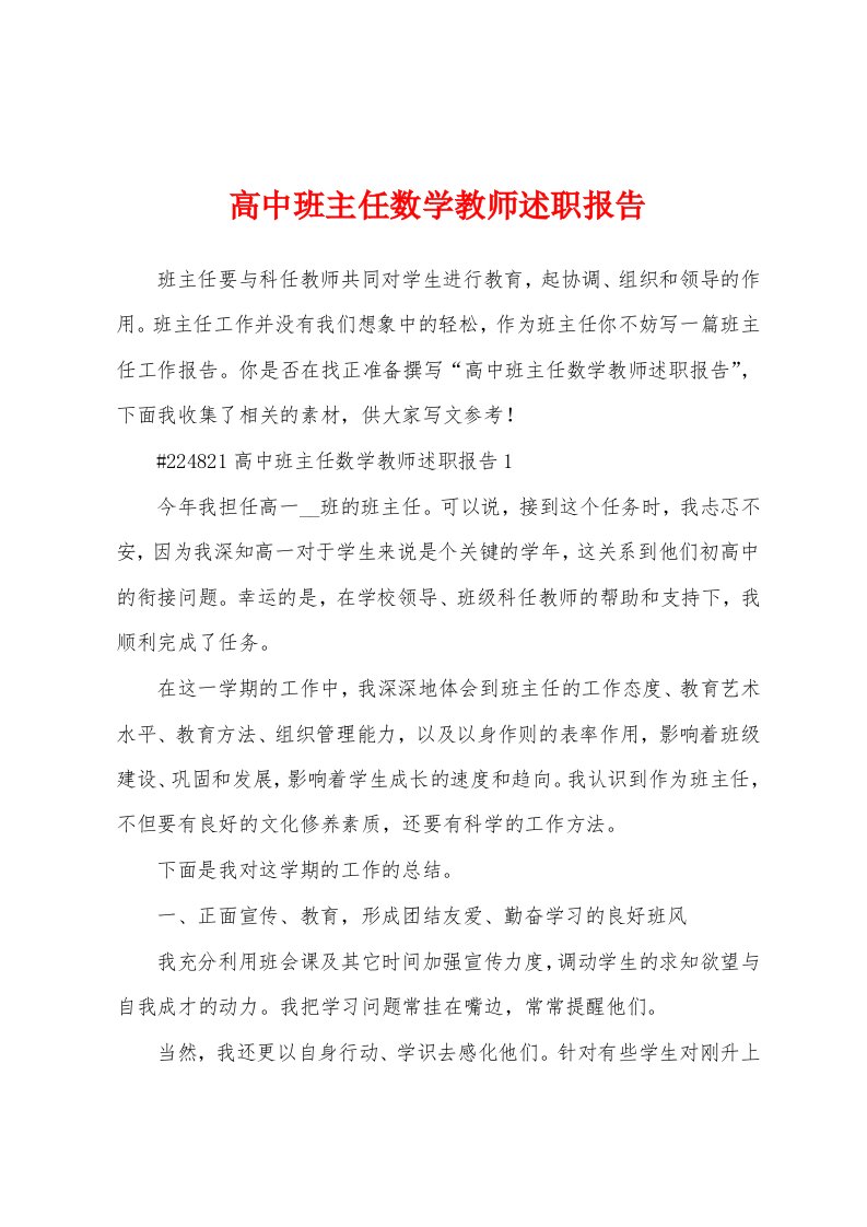 高中班主任数学教师述职报告